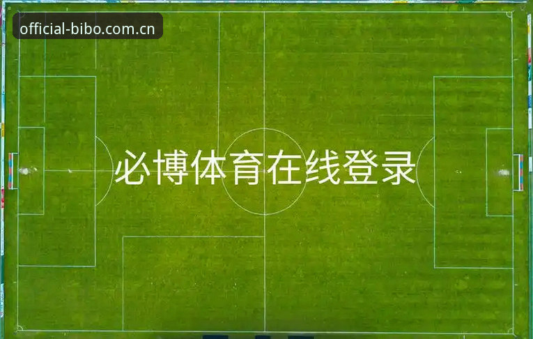 bibo必博平台快速上手教程：从注册到观赛，三分钟搞定